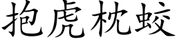 抱虎枕蛟 (楷体矢量字库)