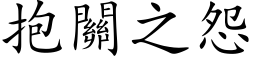 抱关之怨 (楷体矢量字库)