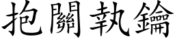 抱關執鑰 (楷体矢量字库)