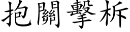 抱關擊柝 (楷体矢量字库)