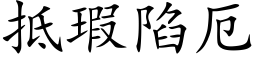 抵瑕陷厄 (楷体矢量字库)