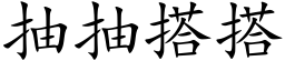 抽抽搭搭 (楷体矢量字库)