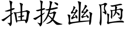 抽拔幽陋 (楷体矢量字库)