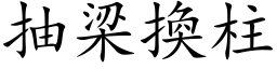 抽梁换柱 (楷体矢量字库)