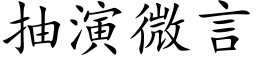 抽演微言 (楷体矢量字库)