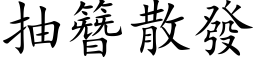 抽簪散發 (楷体矢量字库)