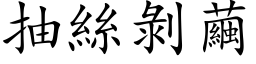 抽丝剥茧 (楷体矢量字库)