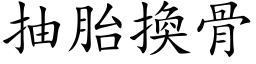 抽胎換骨 (楷体矢量字库)