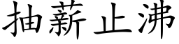 抽薪止沸 (楷体矢量字库)