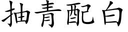 抽青配白 (楷体矢量字库)