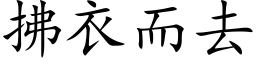 拂衣而去 (楷体矢量字库)