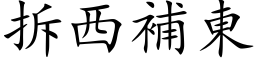 拆西補東 (楷体矢量字库)