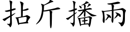 拈斤播兩 (楷体矢量字库)