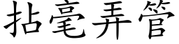 拈毫弄管 (楷体矢量字库)