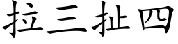 拉三扯四 (楷体矢量字库)