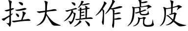 拉大旗作虎皮 (楷体矢量字库)