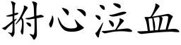 拊心泣血 (楷体矢量字库)