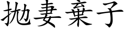 拋妻棄子 (楷体矢量字库)