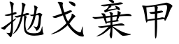 拋戈棄甲 (楷体矢量字库)