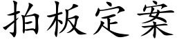 拍板定案 (楷体矢量字库)