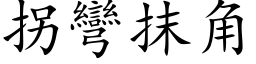 拐弯抹角 (楷体矢量字库)