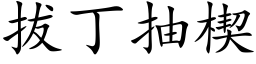 拔丁抽楔 (楷体矢量字库)