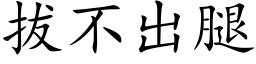 拔不出腿 (楷体矢量字库)