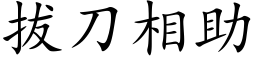 拔刀相助 (楷体矢量字库)