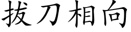 拔刀相向 (楷体矢量字库)