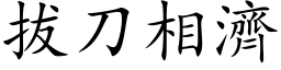 拔刀相濟 (楷体矢量字库)