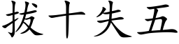 拔十失五 (楷体矢量字库)