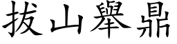 拔山舉鼎 (楷体矢量字库)