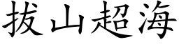 拔山超海 (楷体矢量字库)