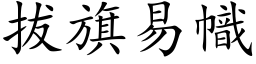 拔旗易幟 (楷体矢量字库)