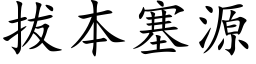 拔本塞源 (楷体矢量字库)