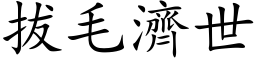 拔毛济世 (楷体矢量字库)