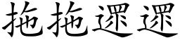 拖拖遝遝 (楷体矢量字库)