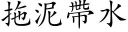 拖泥带水 (楷体矢量字库)