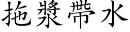 拖漿帶水 (楷体矢量字库)