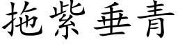 拖紫垂青 (楷体矢量字库)