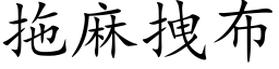 拖麻拽布 (楷体矢量字库)