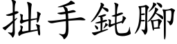 拙手钝脚 (楷体矢量字库)