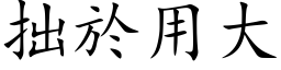 拙於用大 (楷体矢量字库)