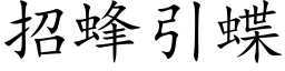 招蜂引蝶 (楷体矢量字库)