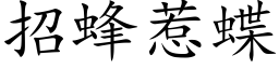 招蜂惹蝶 (楷体矢量字库)