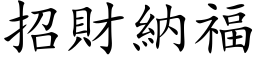 招财纳福 (楷体矢量字库)