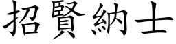 招賢納士 (楷体矢量字库)