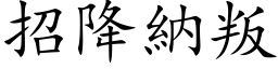 招降納叛 (楷体矢量字库)