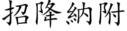 招降纳附 (楷体矢量字库)