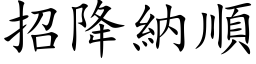 招降纳顺 (楷体矢量字库)